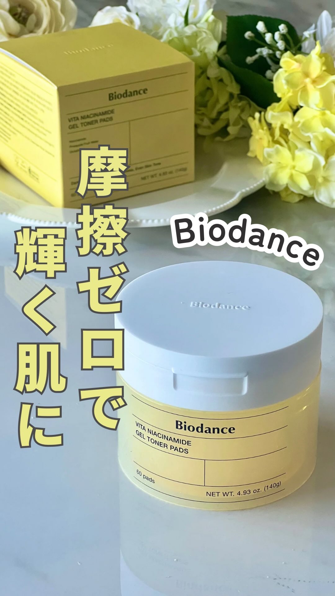 ビタナイアシンアミドゲルトナーパッド/Biodance/シートマスク・パックの動画クチコミ1つ目