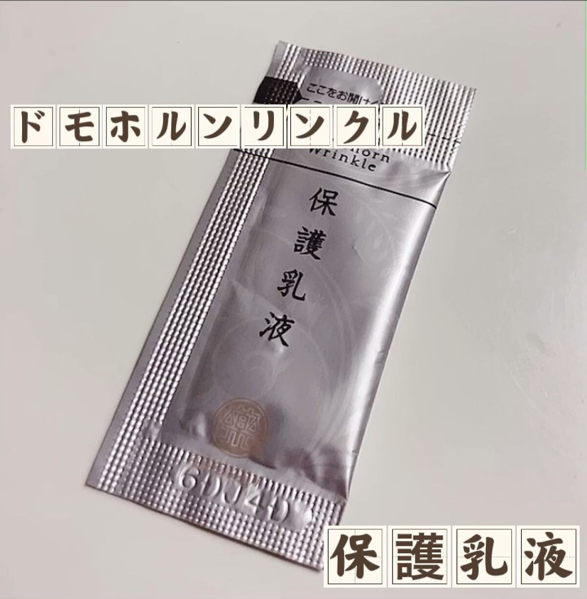 保護乳液/ドモホルンリンクル/乳液を使ったクチコミ（1枚目）