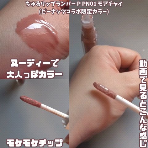 ちゅるリップランパー/muice/リッププランパーを使ったクチコミ（2枚目）