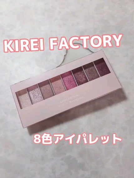 8色アイパレット/KIREI FACTORY/アイシャドウパレットの人気ショート動画