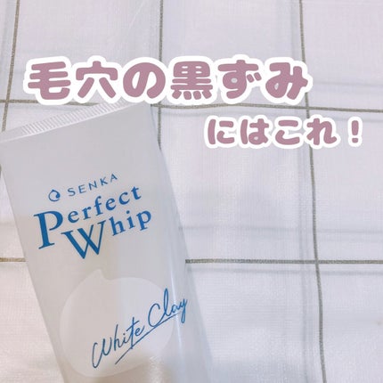 パーフェクトホワイトクレイ/SENKA(専科)/洗顔フォームの人気ショート動画