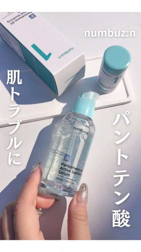 1番 ガルバニックパントテン酸スージングセラム/numbuzin/美容液を使ったクチコミ（1枚目）