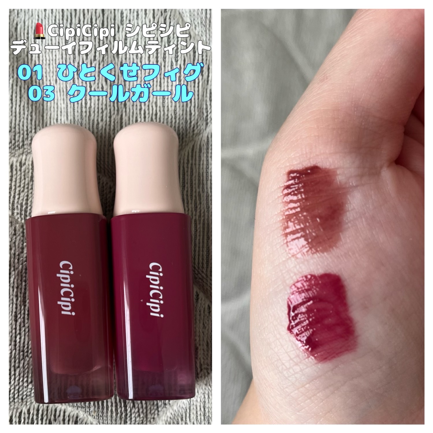 デューイフィルムティント/CipiCipi/リップティントの動画クチコミ4つ目