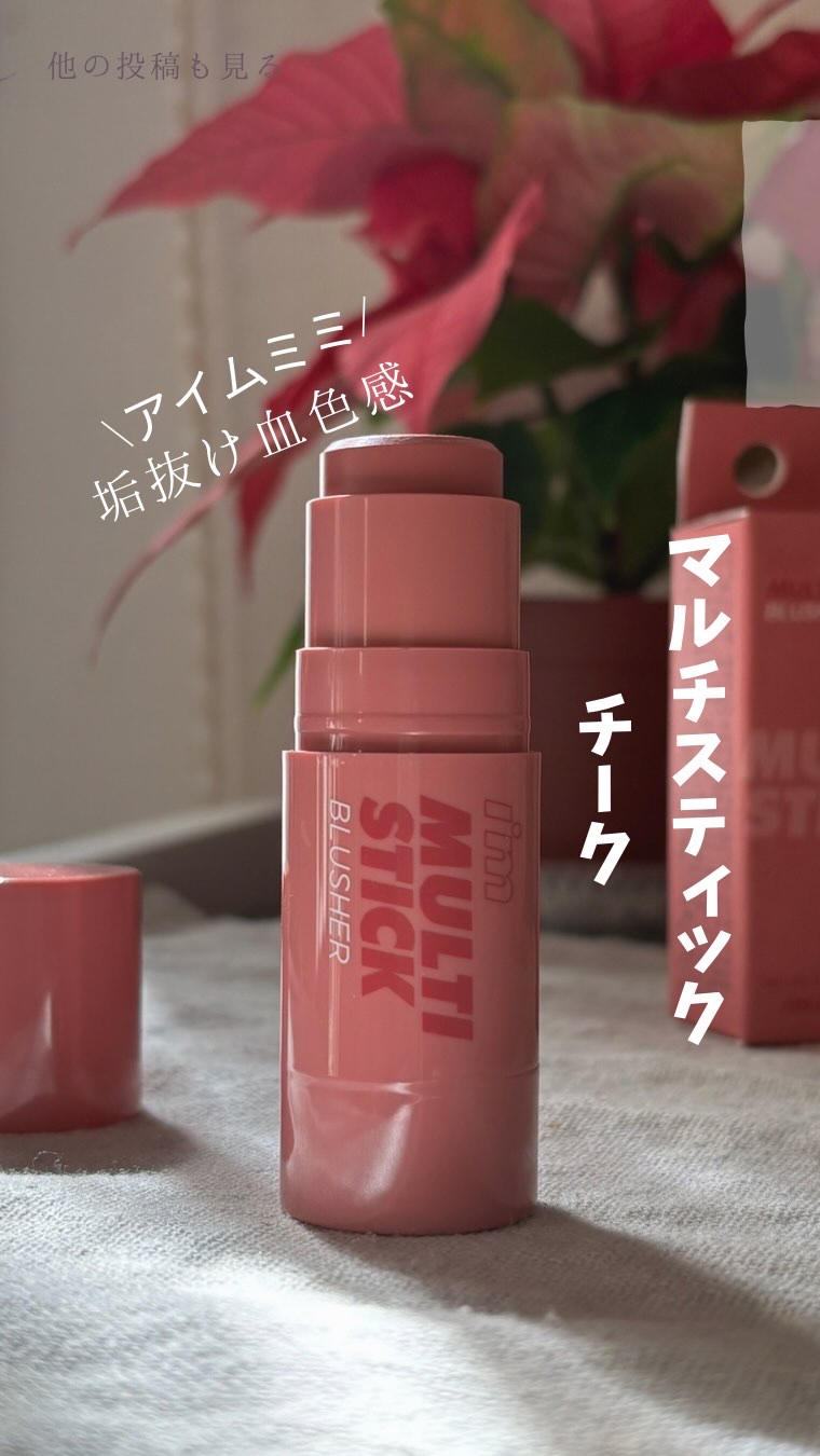 アイムマルチスティックブラッシャー/i’m meme/ジェル・クリームチークを使ったクチコミ（1枚目）
