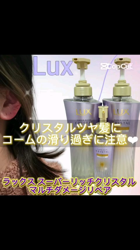 ラックス スーパーリッチクリスタル マルチダメージリペア ヘアオイル/LUX/ヘアオイルの人気ショート動画