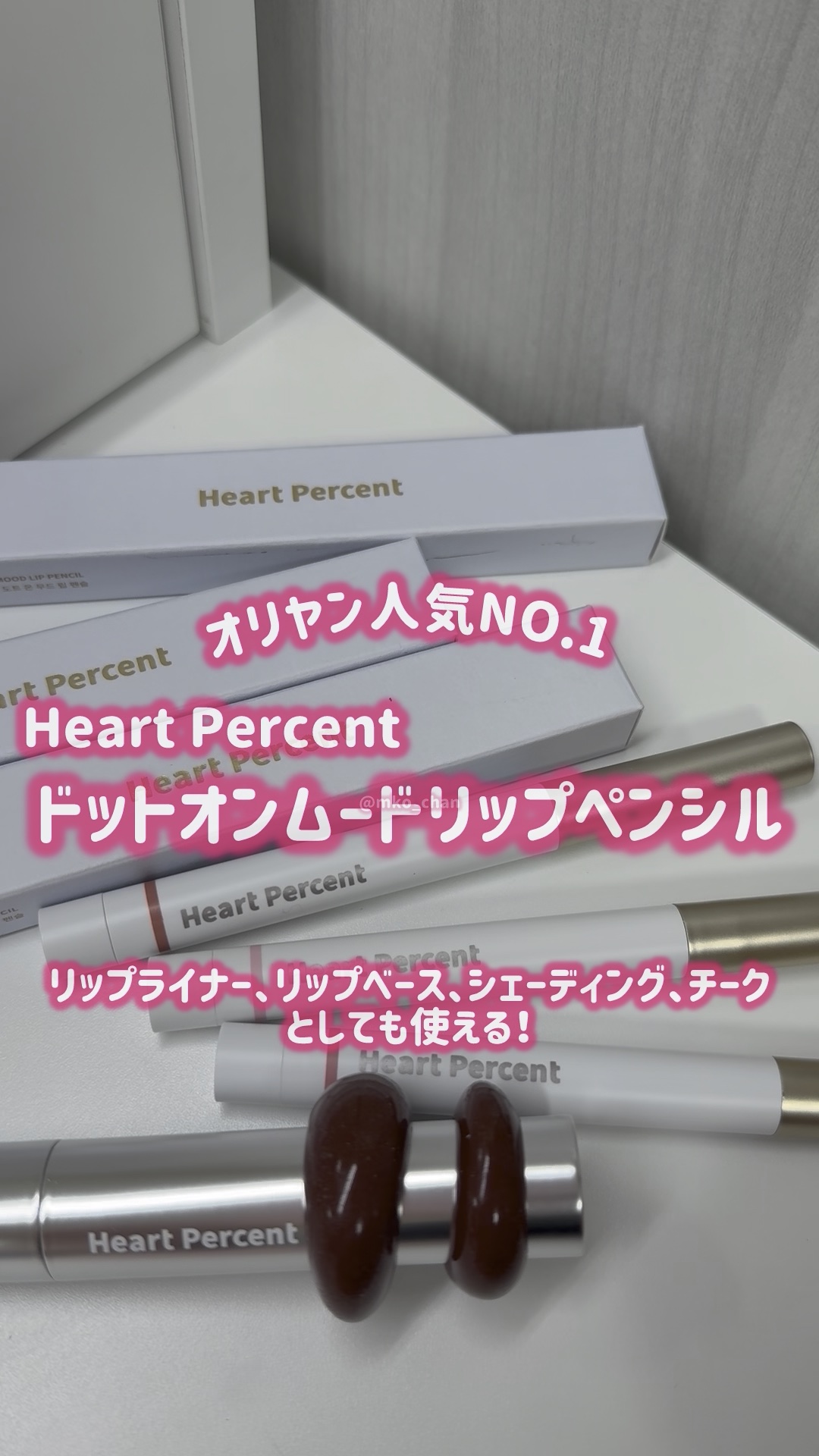 ドットオンムードリップペンシル/Heart Percent/リップライナーを使ったクチコミ（1枚目）