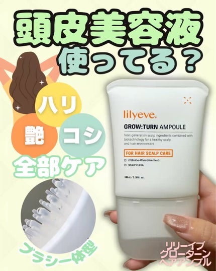 グローターン 100ml/リリーイブ/頭皮ローションを使ったクチコミ(1枚目)