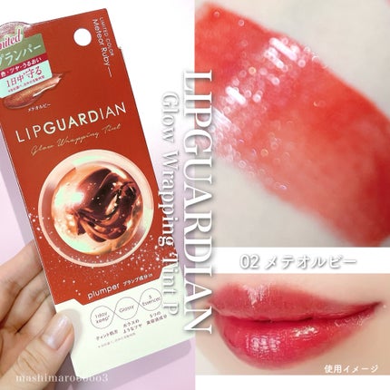 リップガーディアン グロウラッピングティントP/LIPGUARDIAN/リップティントを使ったクチコミ(1枚目)