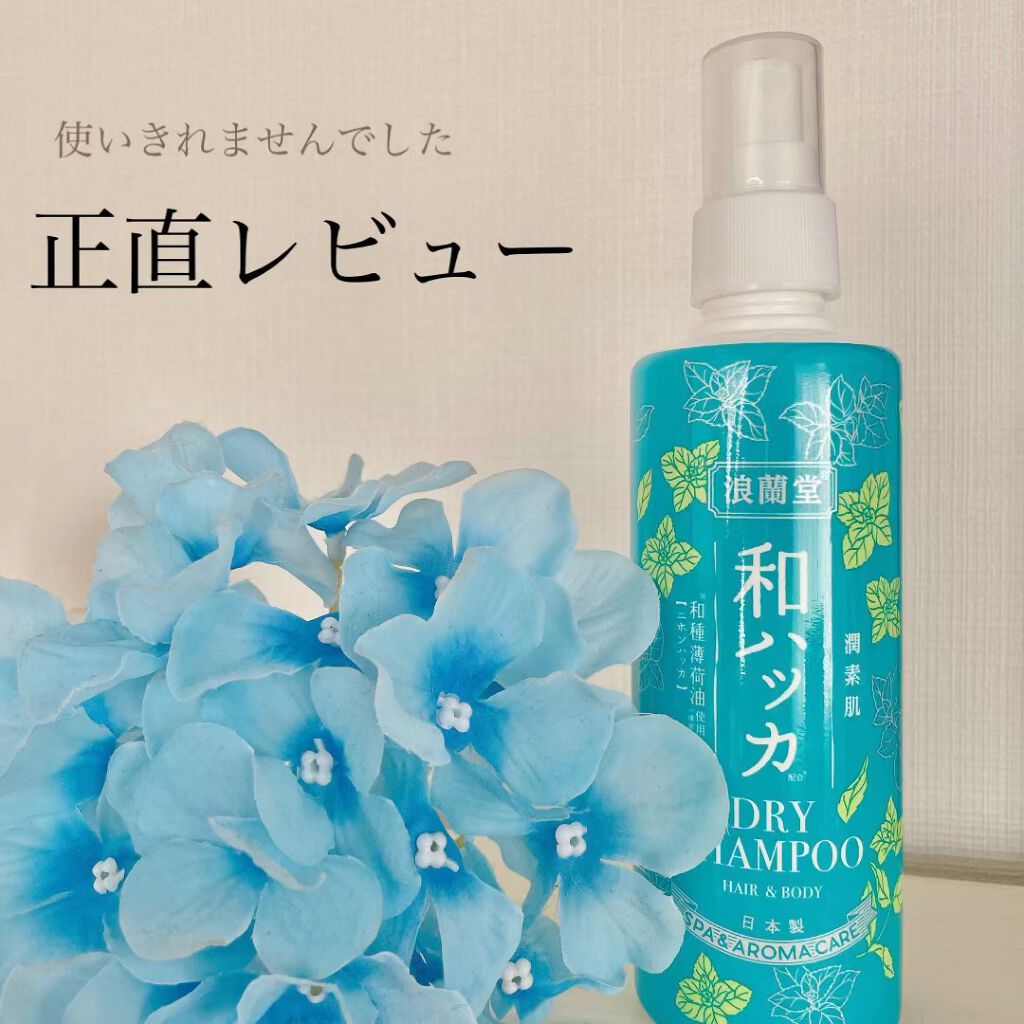 潤素肌 和ハッカドライシャンプーのクチコミ「➷潤素肌  和ハッカ ドライシャンプー 200ml ¥660

髪はもちろん、体にも使えるドラ.....」（1枚目）