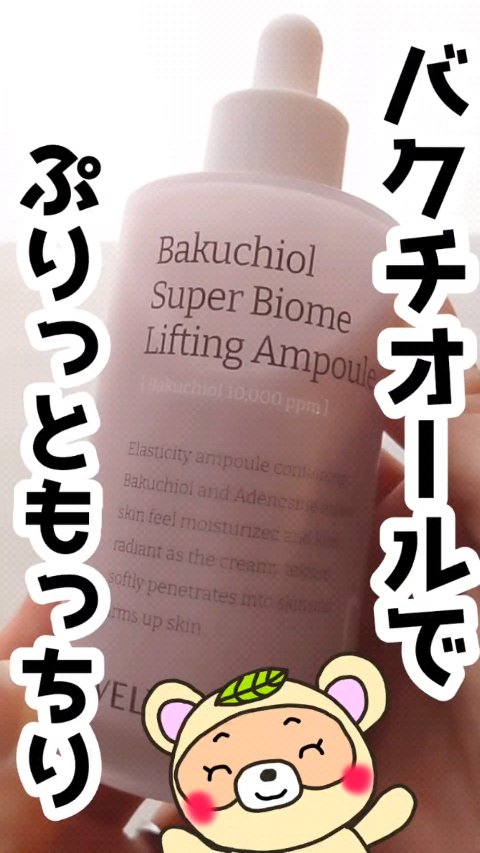 バクチオールスーパーバイオーム リフティングアンプル/VELY VELY/美容液の動画クチコミ1つ目