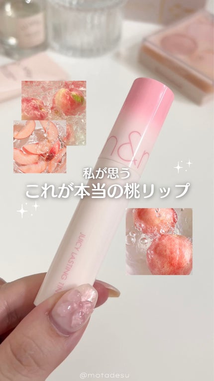 ジューシーラスティングティント/rom&nd/リップティントの人気ショート動画