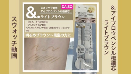 &. アイブロウペンシル極細芯/DAISO/アイブロウペンシルの人気ショート動画