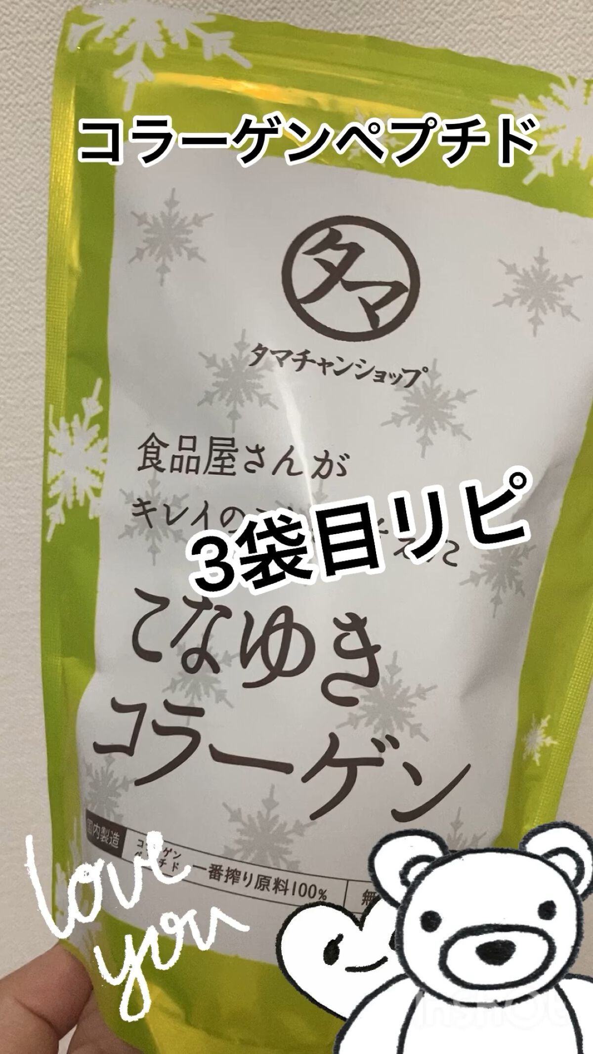 こなゆきコラーゲン/タマチャンショップ/美容サプリメントの動画クチコミ5つ目