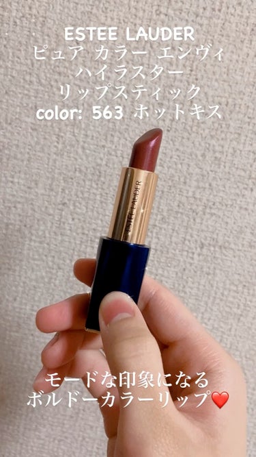 ピュア カラー エンヴィ ハイラスター リップスティック/ESTEE LAUDER/口紅の動画クチコミ1つ目