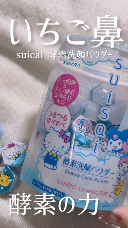 スイサイ ビューティクリア パウダーウォッシュ/suisai/洗顔パウダーの人気ショート動画