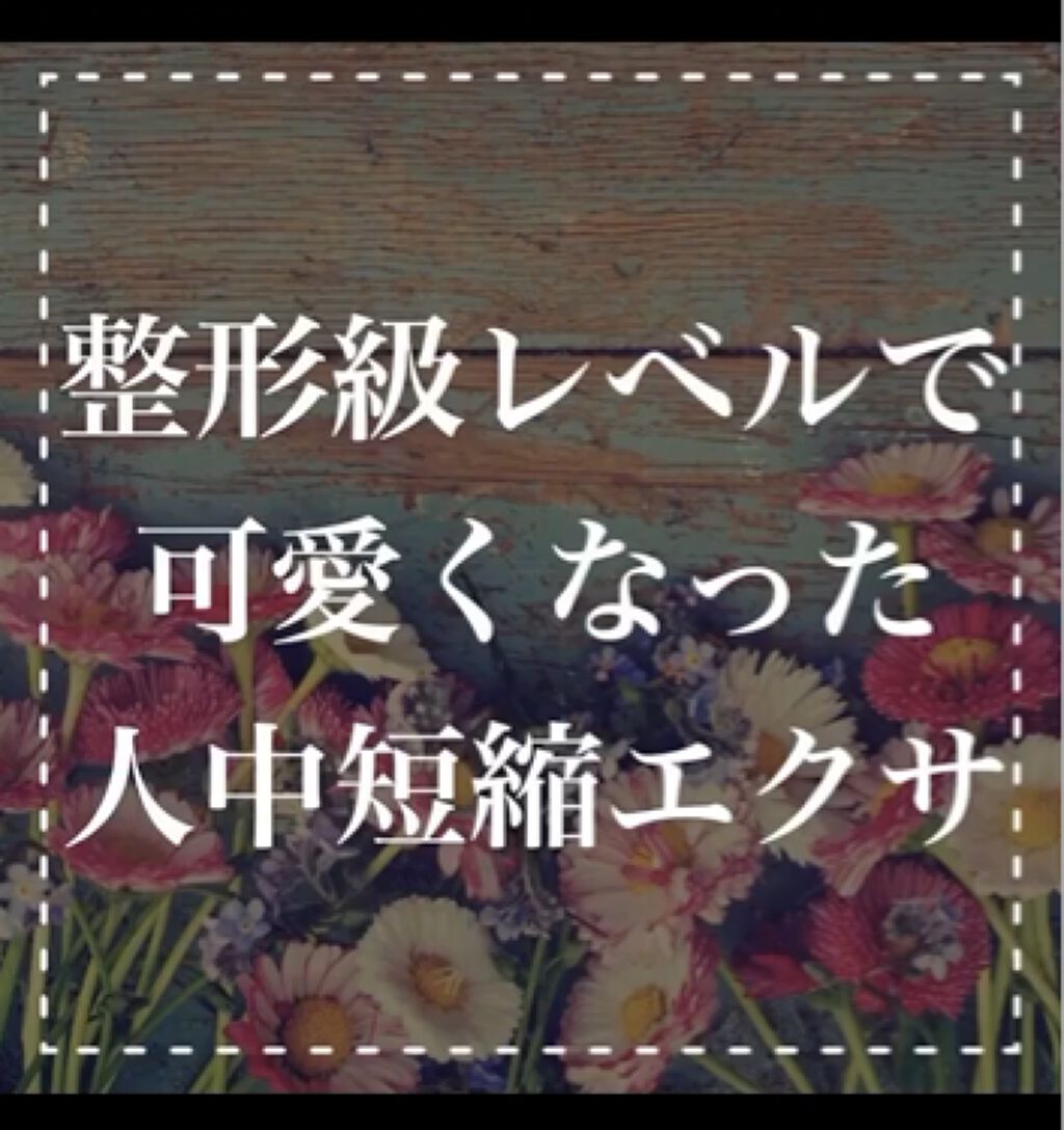 鏡をみたときに
｢人中がながくてなんか
のっぺりしてみえる😱｣
と思ったことありませんか？

毎日200件以上、LINEにて
顔やせの相談をうけるのですが

｢人中を短くしたい！｣
という相談は比較的多いです

(整形しなきゃムリでしょ.