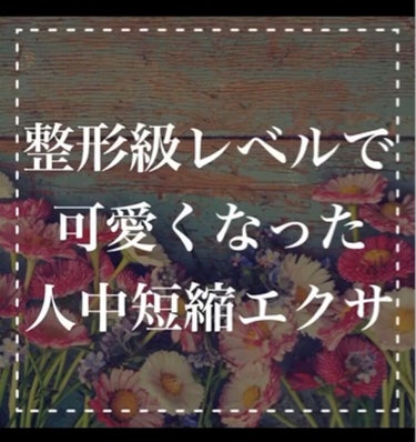 鏡をみたときに
｢人中がながくてなんか
のっぺりしてみえる😱｣
と思ったことありませんか？

毎日200件以上、LINEにて
顔やせの相談をうけるのですが

｢人中を短くしたい！｣
という相談は比較的多