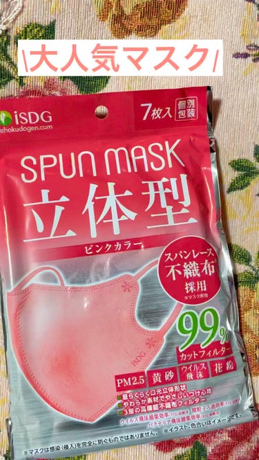 スパンレース不織布カラーマスク/ISDG 医食同源ドットコム/マスクを使ったクチコミ（1枚目）