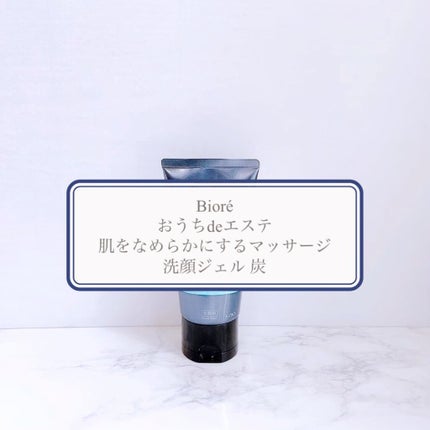 おうちdeエステ 肌をなめらかにするマッサージ洗顔ジェル 炭/ビオレ/その他洗顔料の人気ショート動画