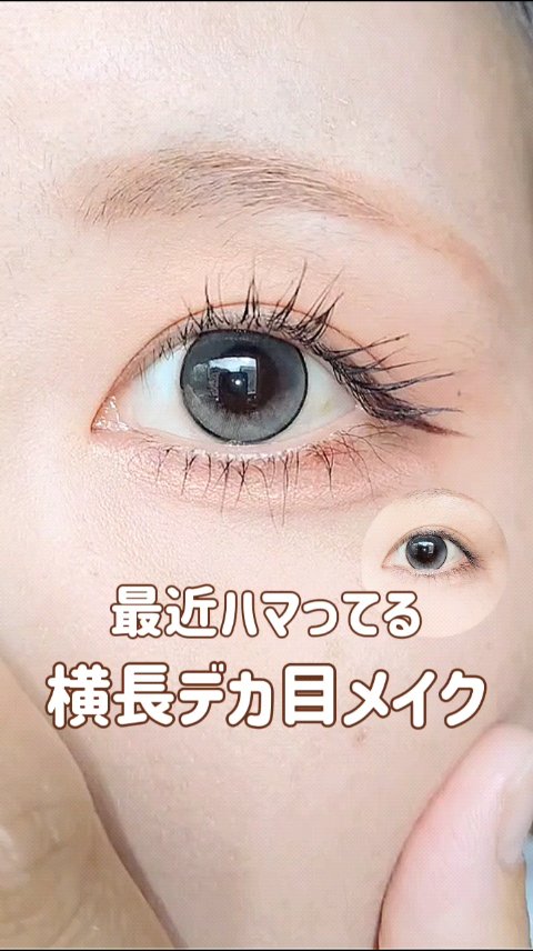 ＼最近ハマってる横長デカ目メイク／

私の最近やってるメイクが個人的にめちゃめちゃ盛れるので動画で紹介します！
横幅を広く見せたい！って人はぜひやってみてね♥
詳しいやり方は動画をチェック✔️
 
−−−−−−−−−−−−−−−−−−−
 