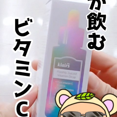 フレッシュリージュースドビタミンドロップ(35ml)/Klairs/美容液の人気ショート動画