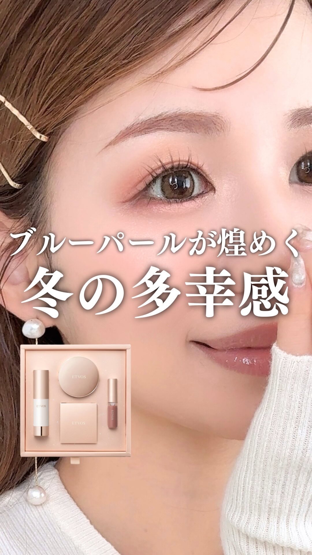 2024 ホリデーコフレ/エトヴォス/メイクアップキットの動画クチコミ1つ目