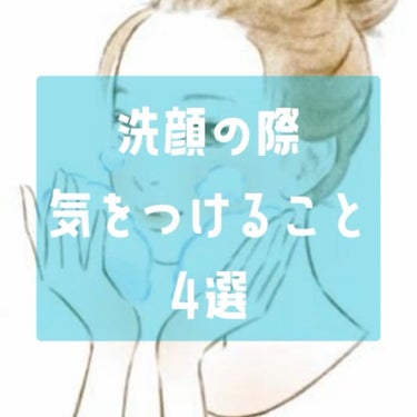 
洗顔ってとても大事ですよね🥺🥺

ささいな事ですが少し気をつけるだけで
本当に肌への影響が違います🥺

