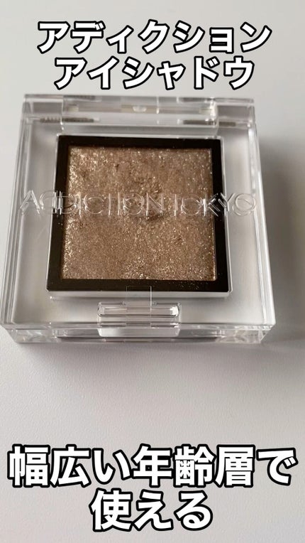 アディクション ザ アイシャドウ スパークル/ADDICTION/単色アイシャドウの人気ショート動画