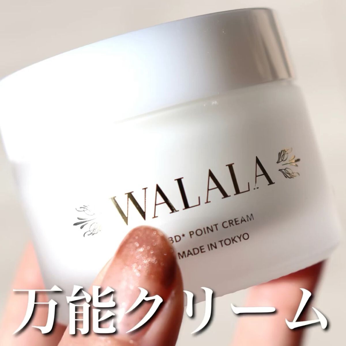 CBD ポイントクリーム/WALALA/フェイスクリームを使ったクチコミ（1枚目）