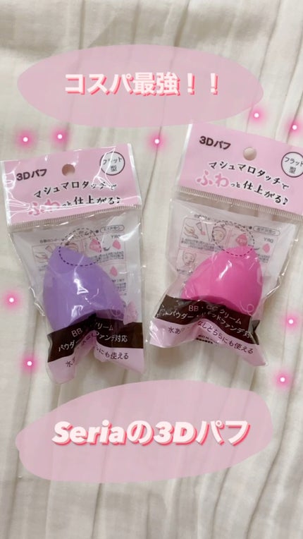 3Dパフ/セリア/パフ・スポンジの人気ショート動画