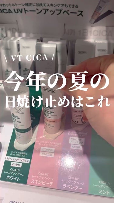 CICA UVトーンアップベース/VT/化粧下地を使ったクチコミ（1枚目）