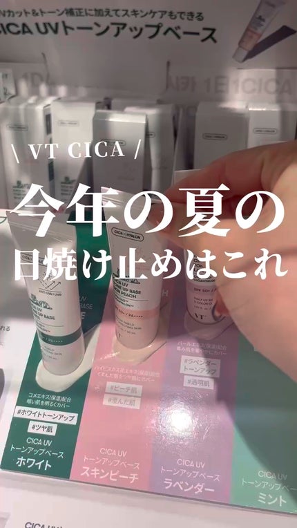 CICA UVトーンアップベース/VT/化粧下地の人気ショート動画