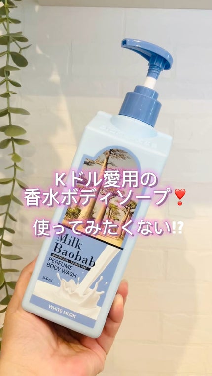 ミルクバオバブ パフュームボディウォッシュ ホワイトムスク/ミルクバオバブ/ボディソープの人気ショート動画