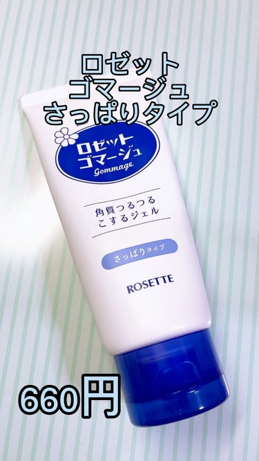 ロゼット
ロゼットゴマージュ
450円ほど


クルクルして角質などを取り除いてくれてお肌をツルツルとさせてくれる。


乾燥した肌にのせて馴染ませると徐々に白いモロモロしたのが出てきてそれを使って絡め