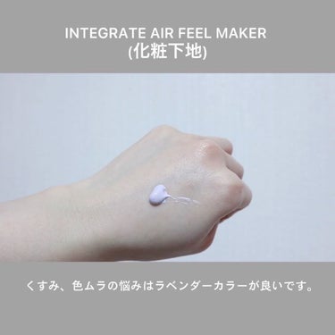 エアフィールメーカー/インテグレート/化粧下地を使ったクチコミ（3枚目）