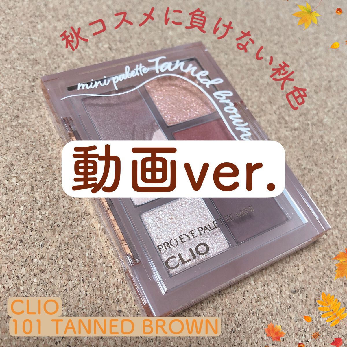 プロ アイパレット ミニ/CLIO/アイシャドウパレットの人気ショート動画