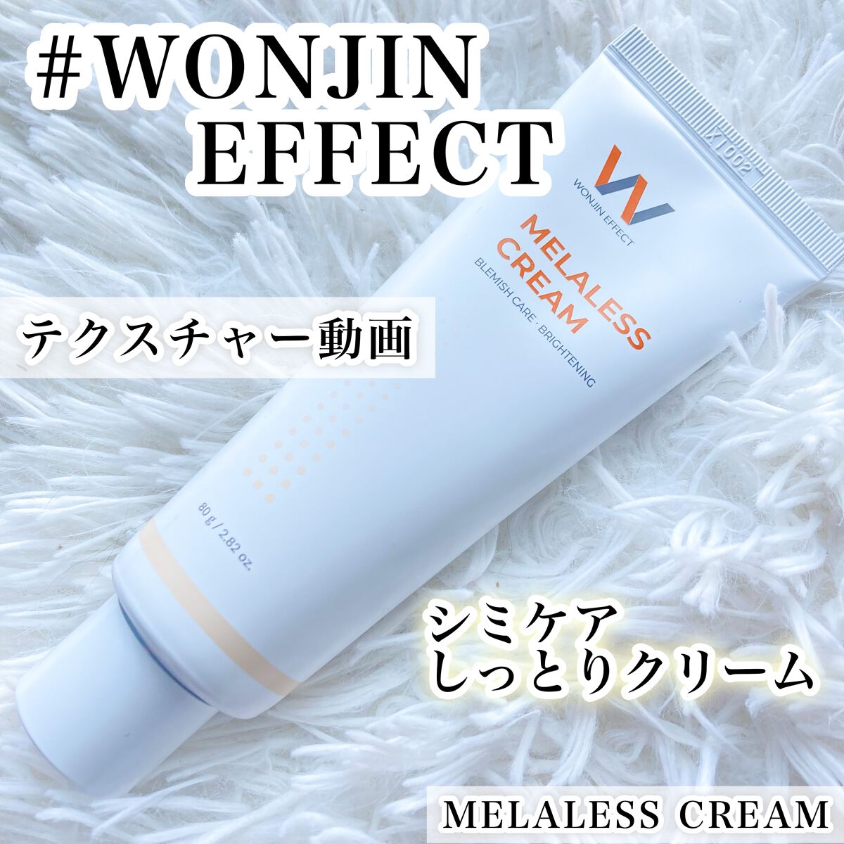 MELALESS CREAM/WONJIN EFFECT/フェイスクリームの動画クチコミ5つ目