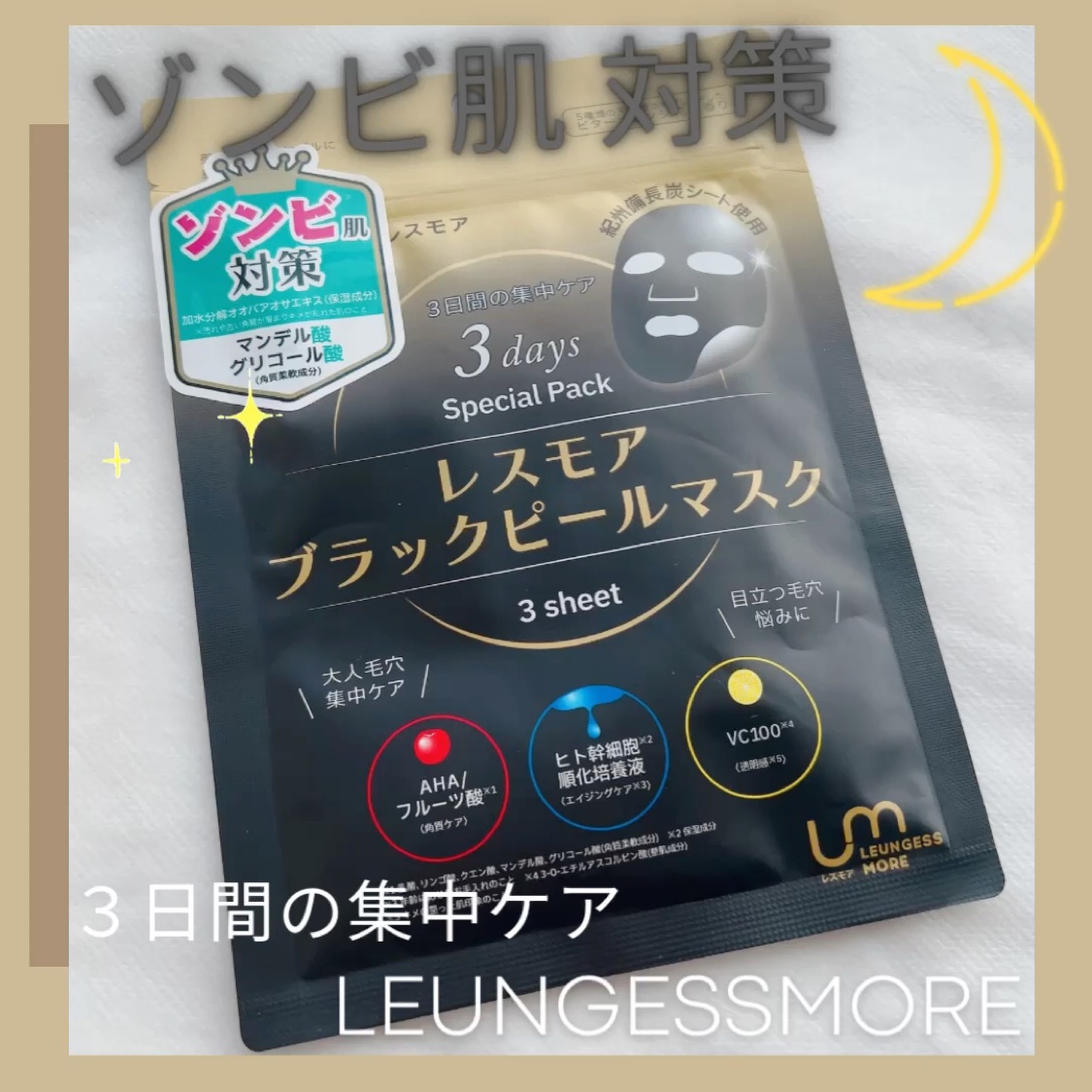 LEUNGESSMORE ブラックPスペシャルフェイスマスク/LEUNGESSMORE/シートマスク・パックを使ったクチコミ（1枚目）