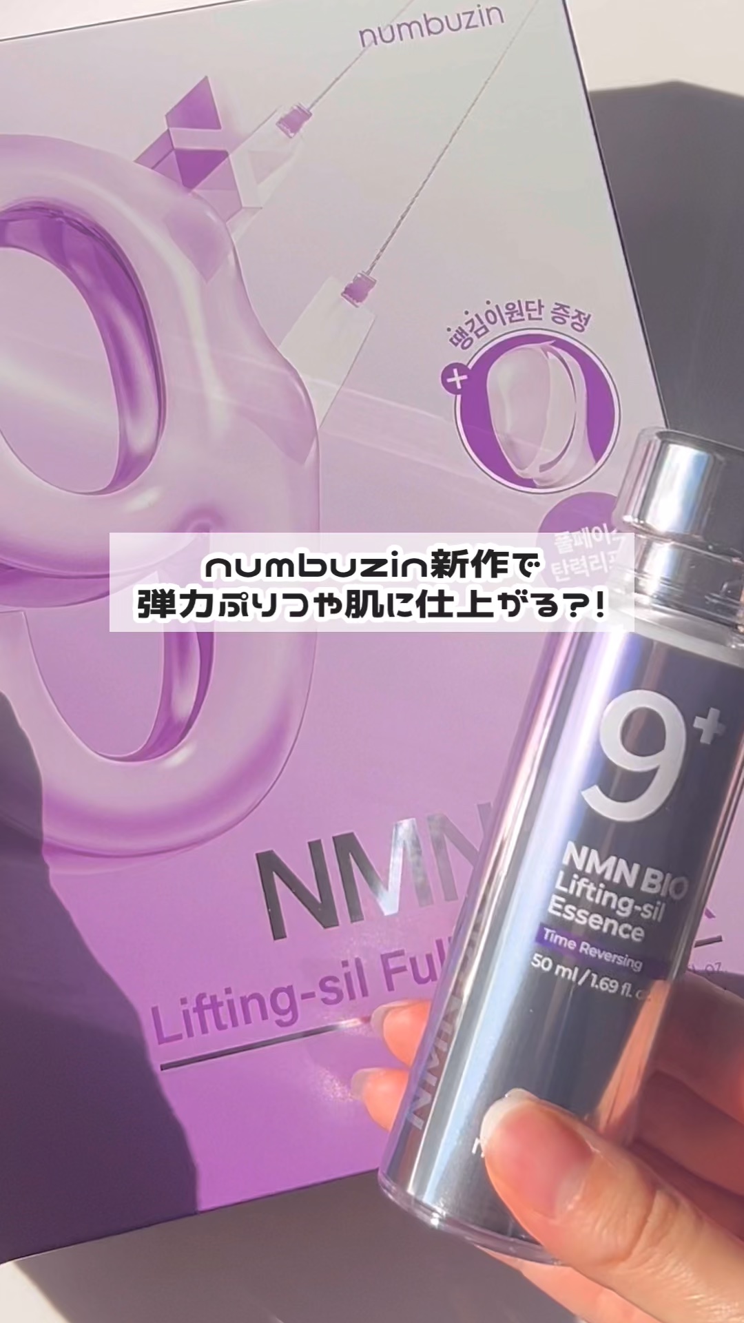 9番 NMNバイオリフト濃縮美容液/numbuzin/美容液の人気ショート動画