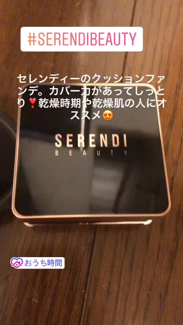 クッションファンデ/SERENDI BEAUTY/クッションファンデーションの動画クチコミ1つ目