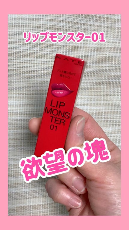 ケイト リップモンスター/KATE/口紅の人気ショート動画