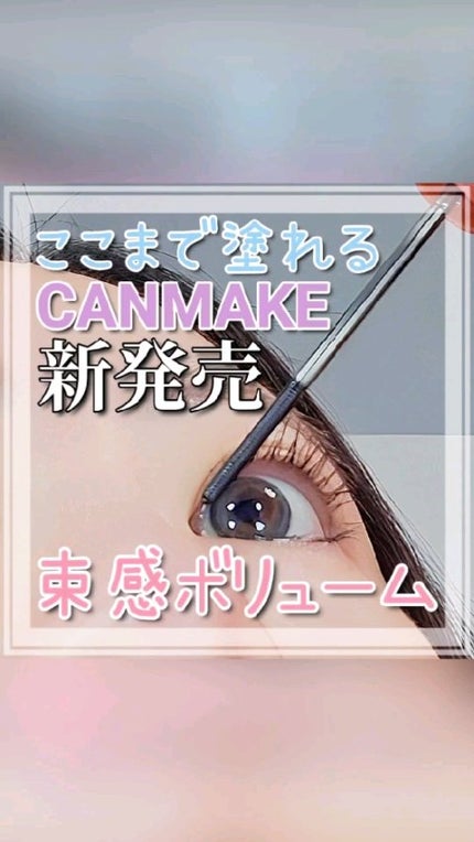 メタルックマスカラ~ボリュームルック~/キャンメイク/マスカラの人気ショート動画