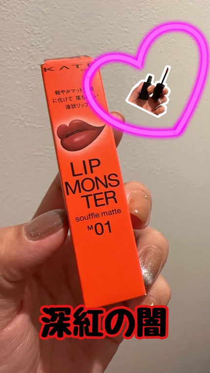 リップモンスター スフレマット/KATE/口紅の人気ショート動画