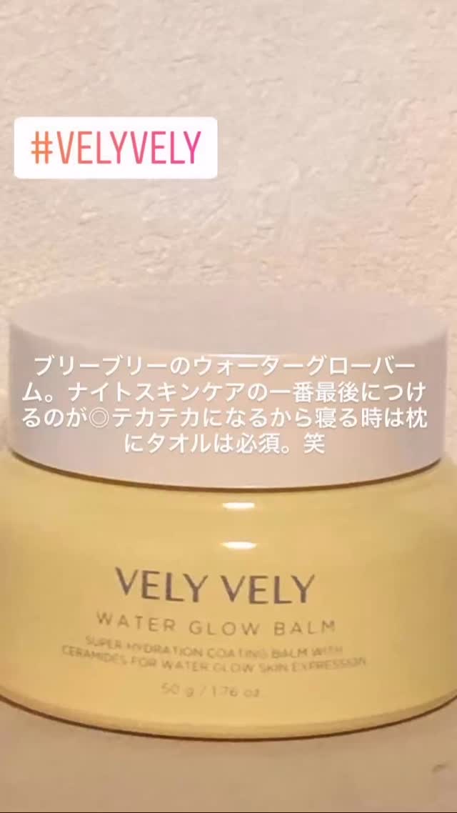 ウォーターグローバーム/VELY VELY/フェイスクリームの人気ショート動画