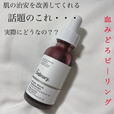 AHA 30% + BHA 2% Peeling Solution/The Ordinary/ピーリングを使ったクチコミ（1枚目）