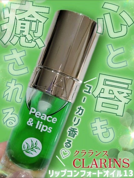 リップコンフォートオイル/CLARINS/リップグロスを使ったクチコミ(1枚目)