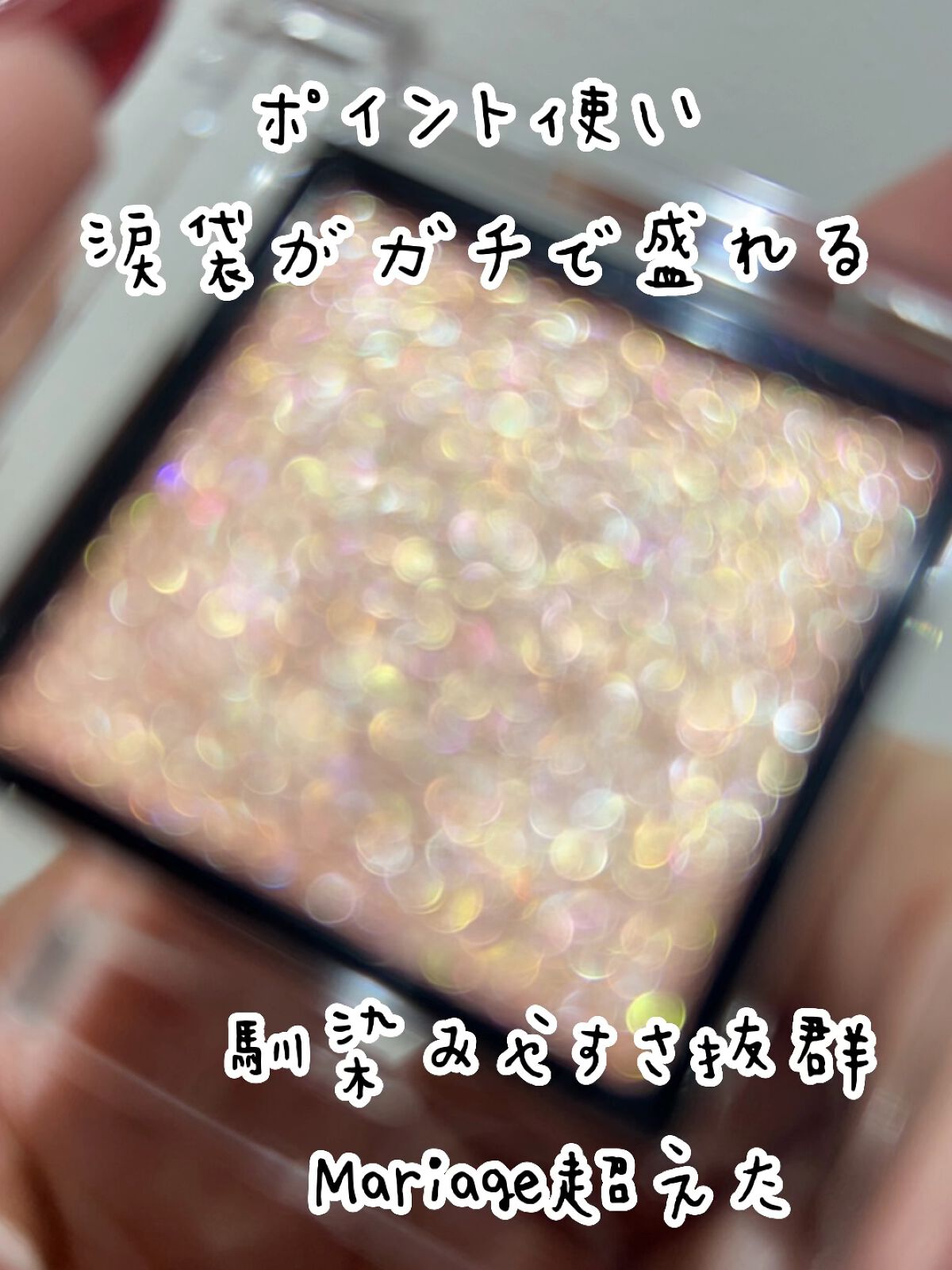 アディクション ザ アイシャドウ スパークル/ADDICTION/単色アイシャドウの動画クチコミ2つ目