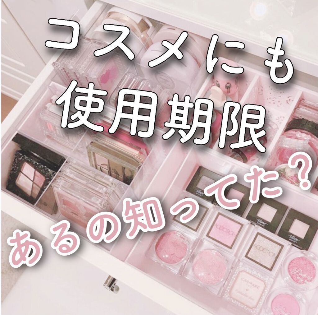 コスメの賞味期限❣️

じゃなくて使用期限！！


開封後の化粧品の使用期限は、「長くても1年」と言われています。

なぜかと言うと、お化粧品も食品と同様に、空気に触れると酸化してしまうためです。

酸化すると「黄色ブドウ球菌」や「表皮ブド