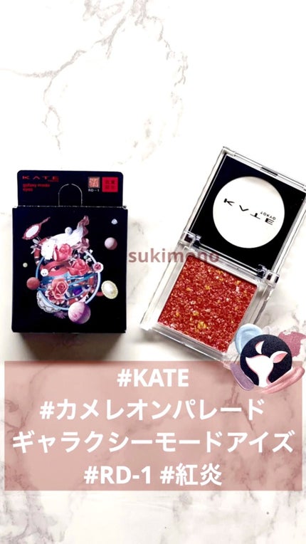 ギャラクシーモードアイズ/KATE/単色アイシャドウを使ったクチコミ(1枚目)