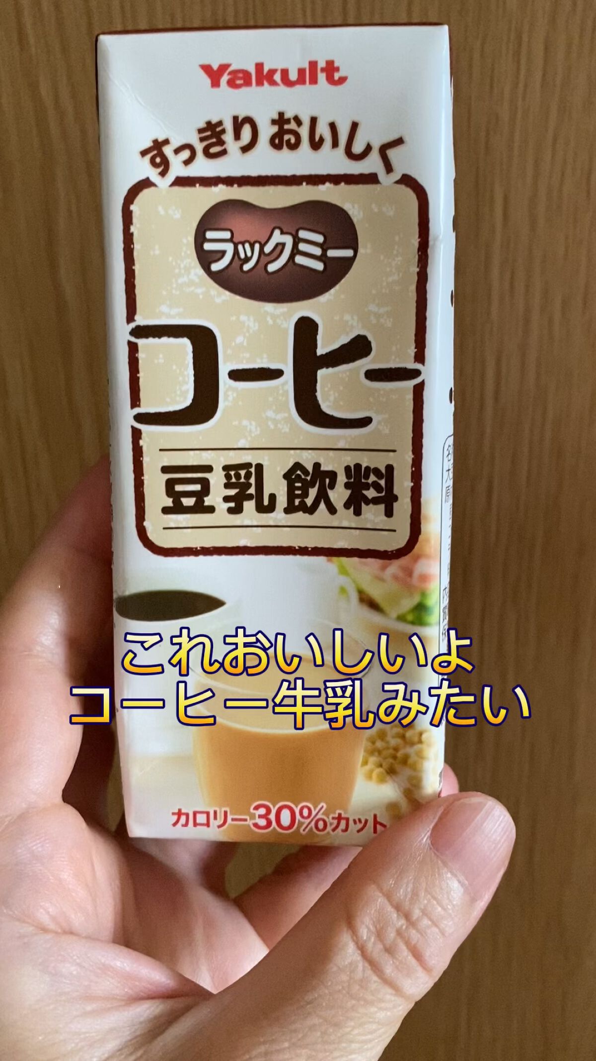 ラックミー/ヤクルト/豆乳飲料の動画クチコミ1つ目